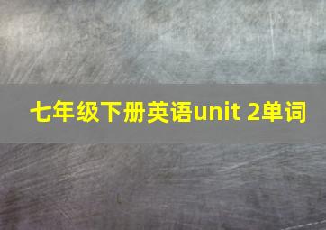 七年级下册英语unit 2单词